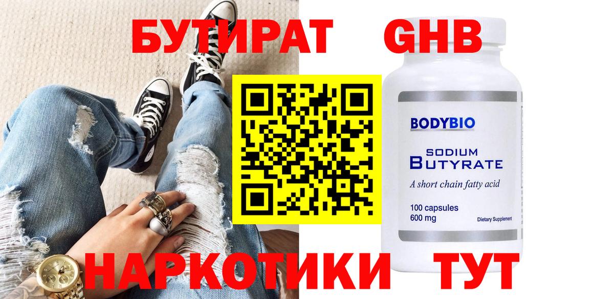 БУТИРАТ Butirat Новозыбков