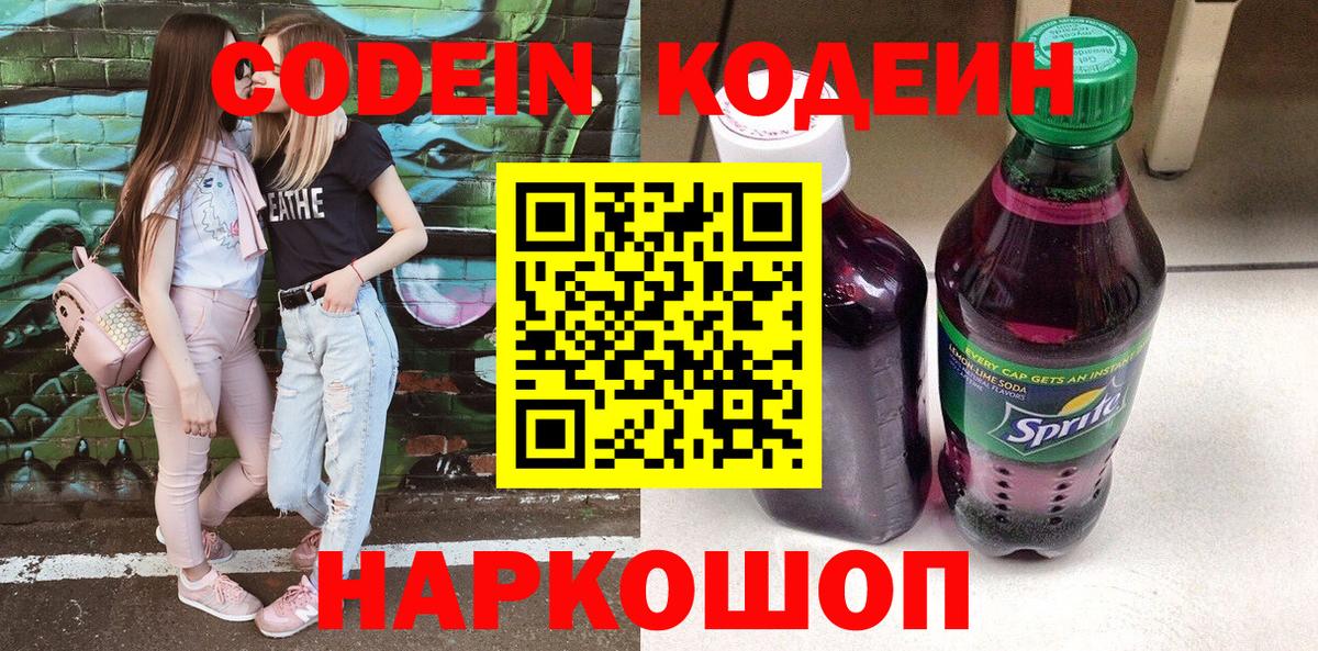 Кодеиновый сироп Lean Purple Drank  Вход с VPN  Новозыбков  Кодеиновый сироп Lean Purple Drank 